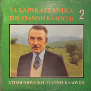 Γιάννης Καλούσης ‎– Τα Σαρακατσάνικα του Γιάννη Καλούση 2